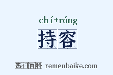 持容是什么意思的图片